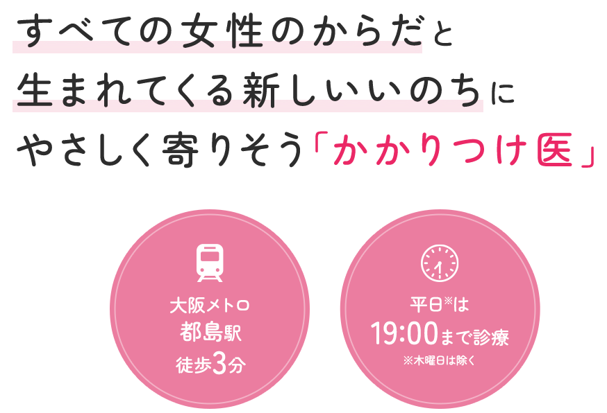 すべての女性のからだと生まれてくる新しいいのちにやさしく寄りそう「かかりつけ医」