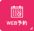 WEB予約